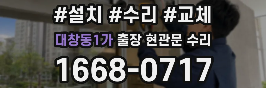 대창동1가 출장 현관문 수리