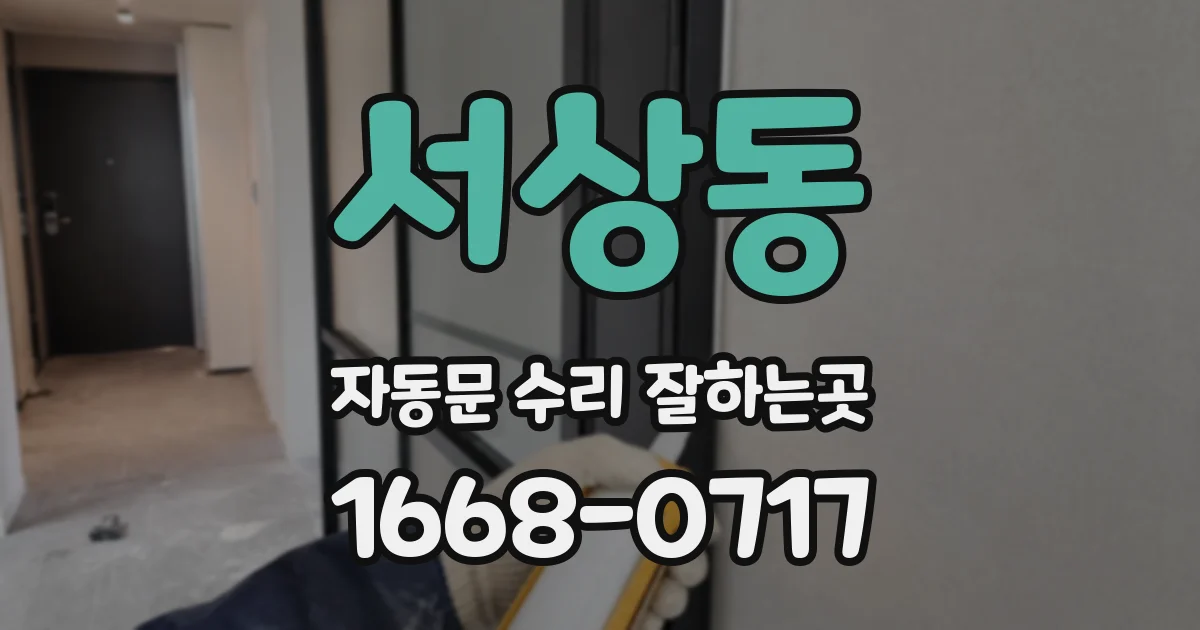 서상동 자동문 수리 잘하는곳