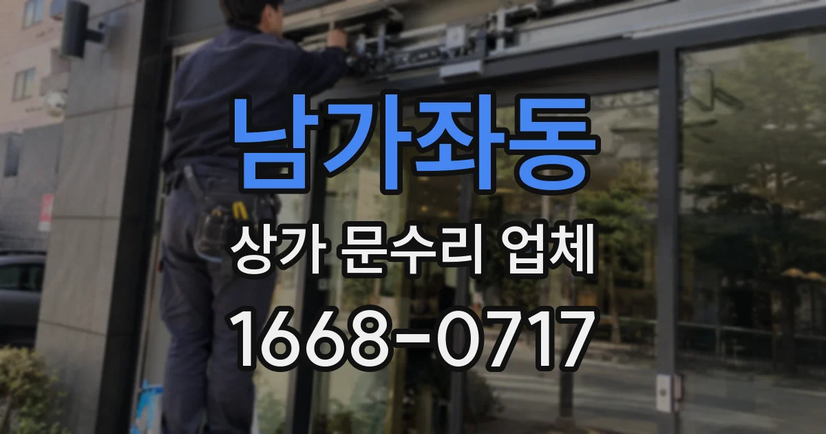 남가좌동 상가 문수리 업체