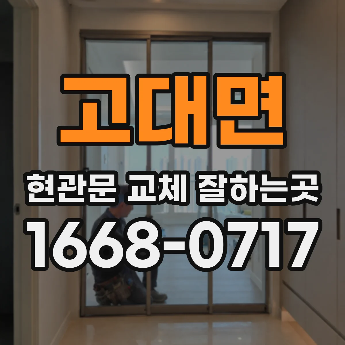 고대면 현관문 교체 잘하는곳