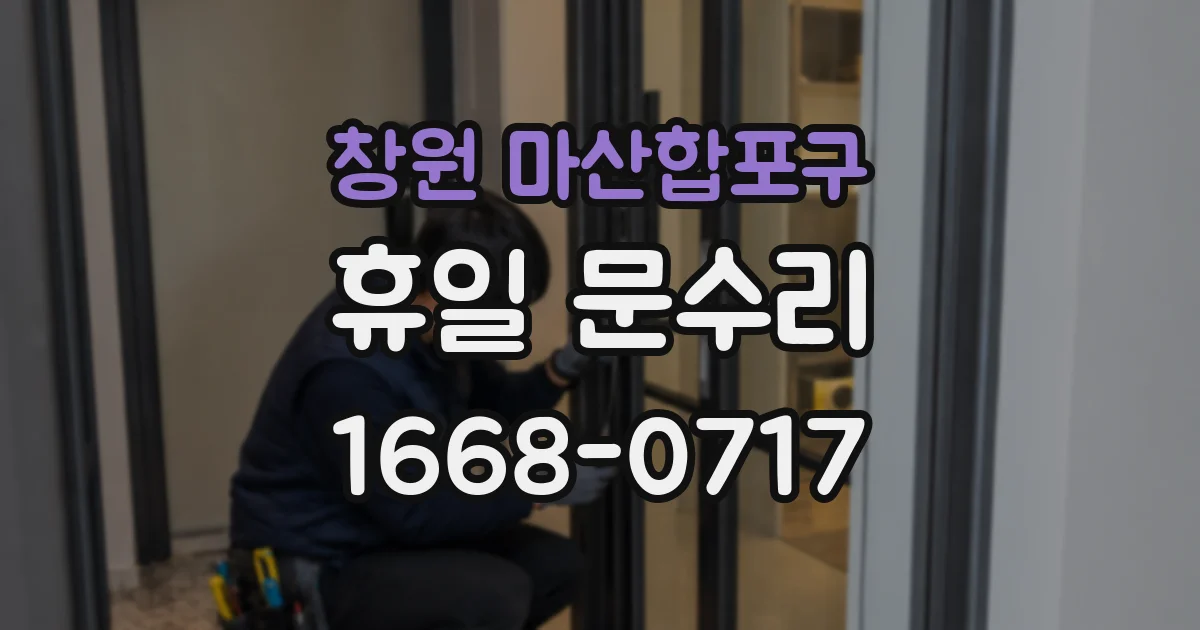 창원 마산합포구 휴일 문수리