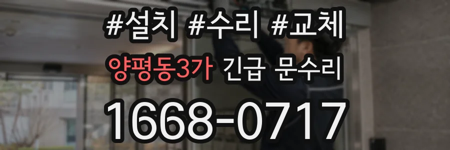 양평동3가 긴급 문수리