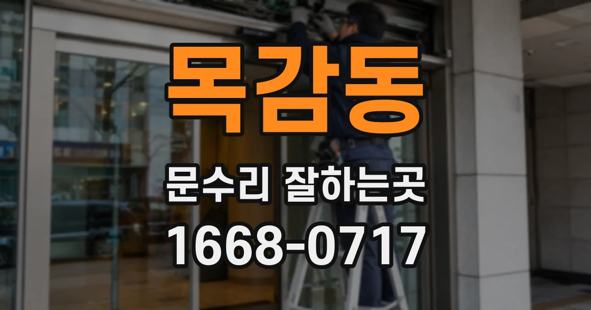 목감동 문수리 잘하는곳