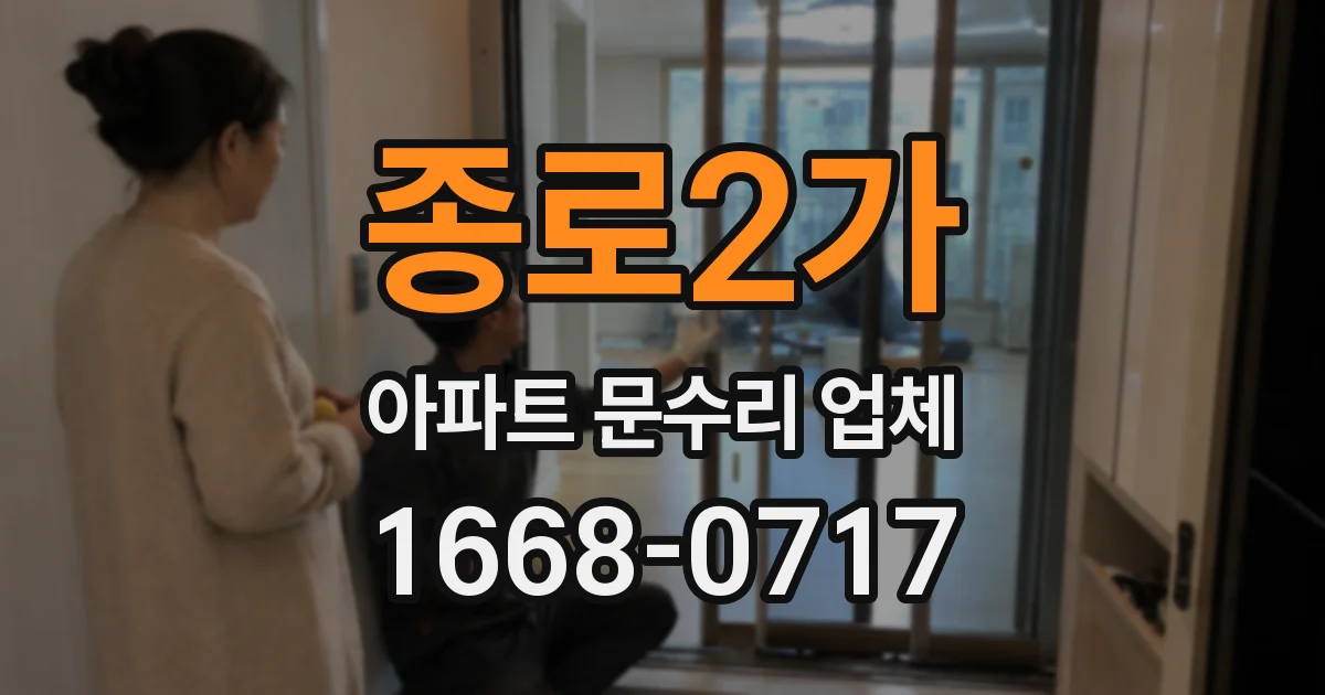 종로2가 아파트 문수리 업체