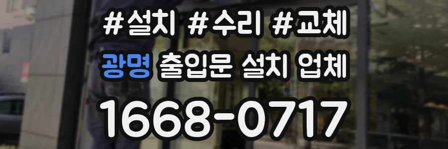 광명 출입문 설치 업체