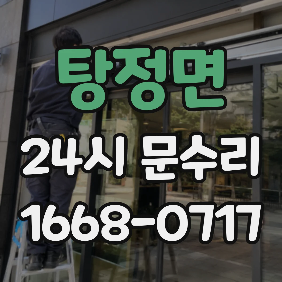 탕정면 24시 문수리