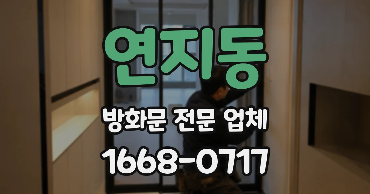 연지동 방화문 전문 업체