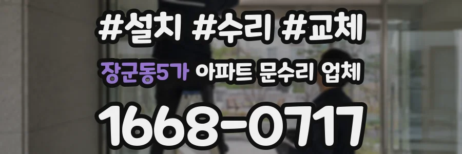 장군동5가 아파트 문수리 업체
