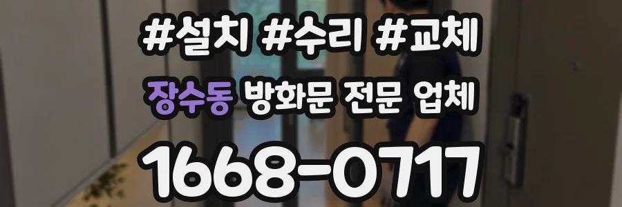 장수동 방화문 전문 업체