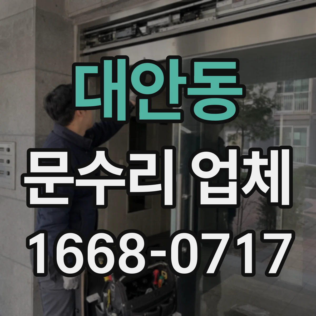 대안동 문수리 업체