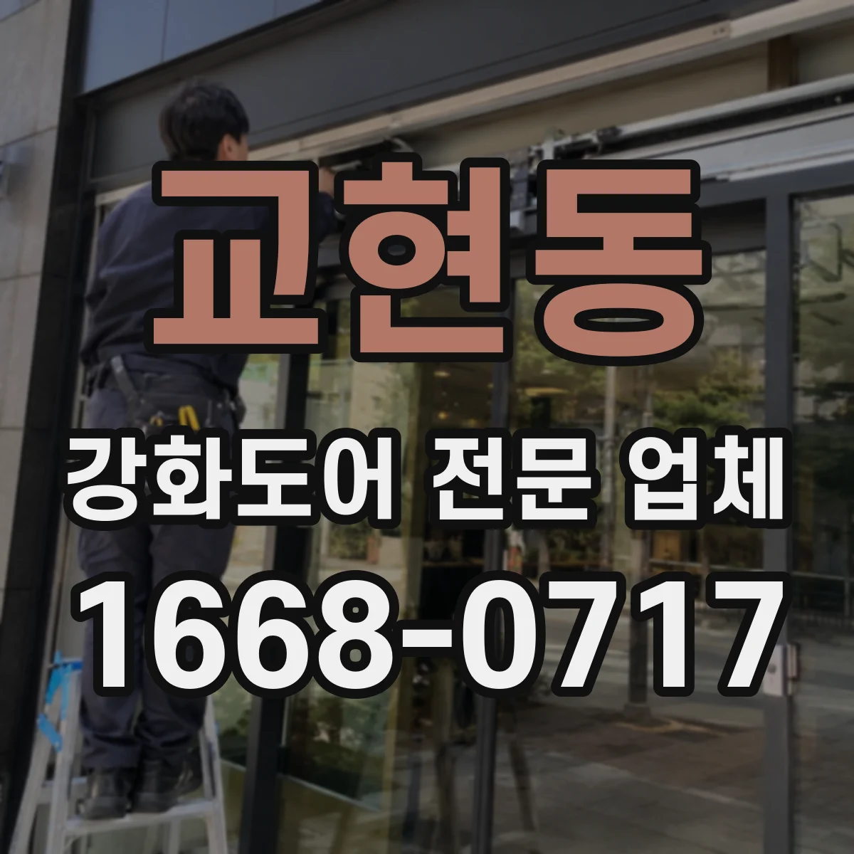 교현동 강화도어 전문 업체
