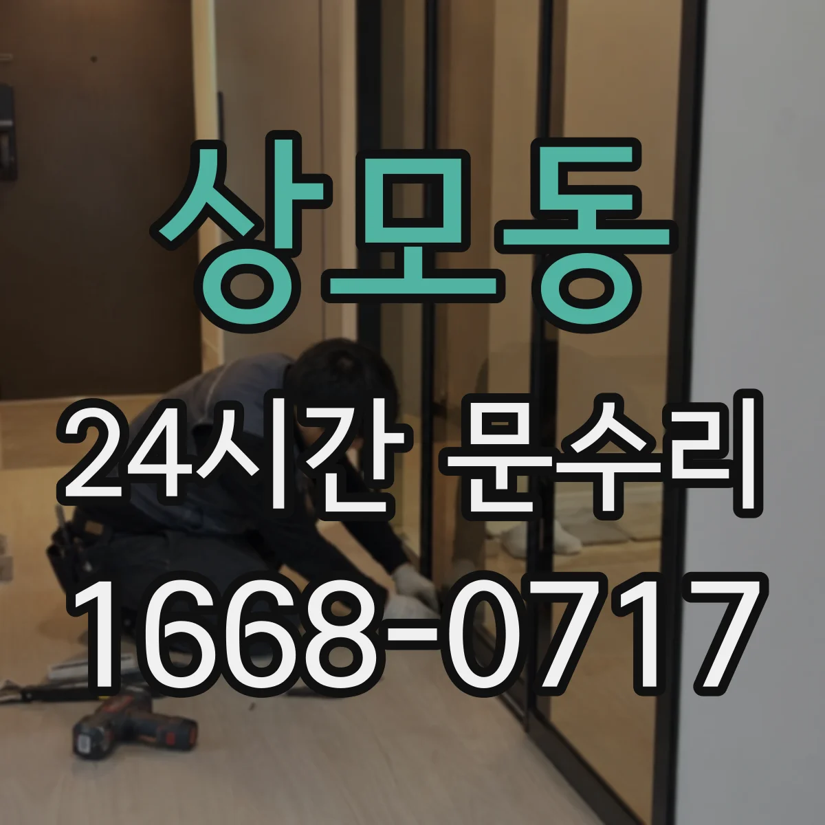 상모동 24시간 문수리