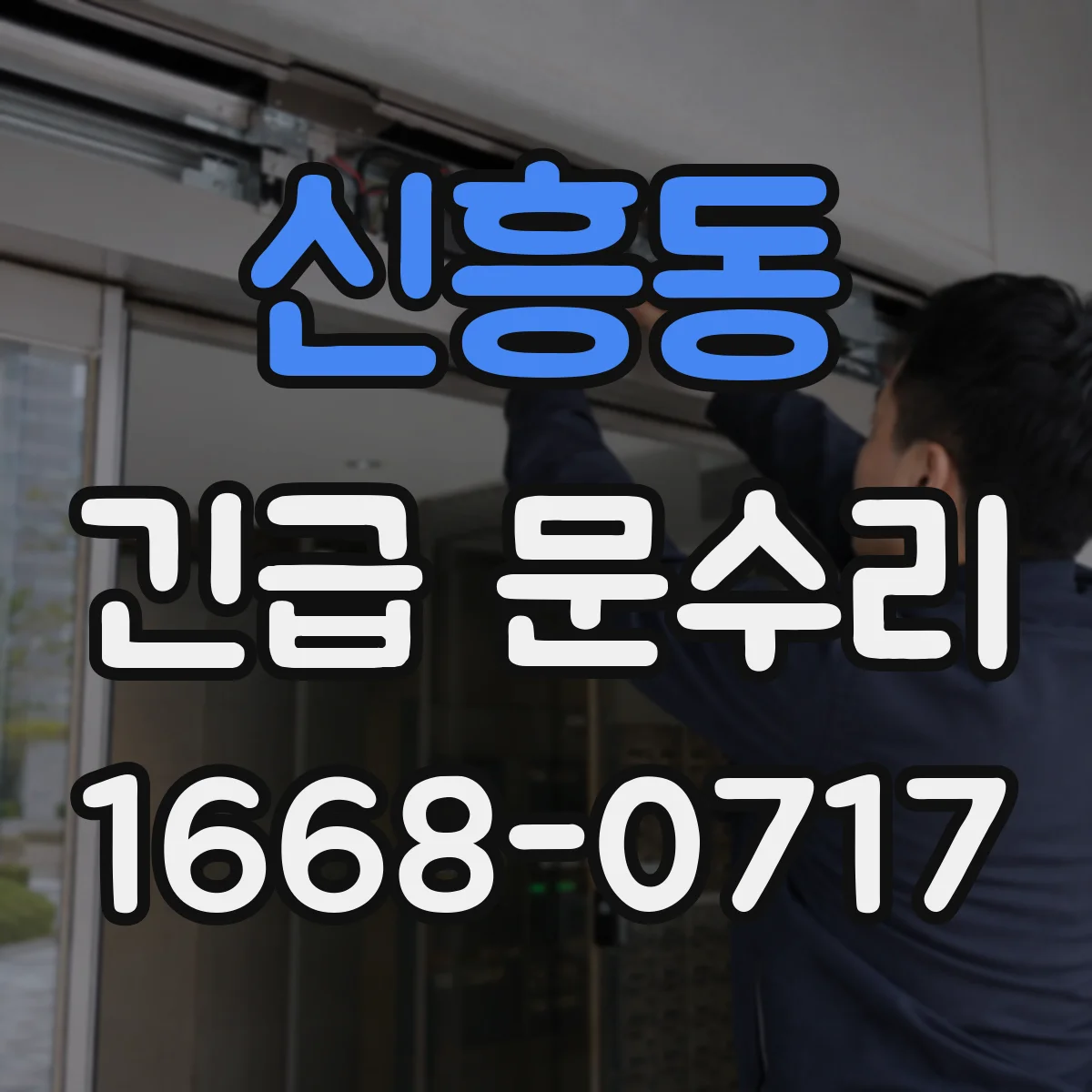 신흥동 긴급 문수리