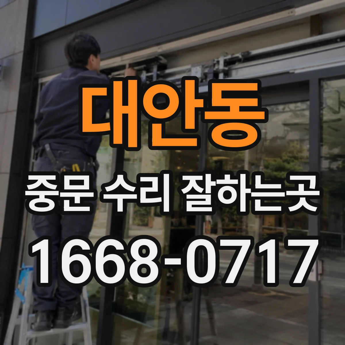 대안동 중문 수리 잘하는곳