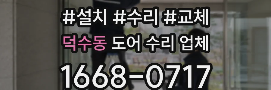 덕수동 도어 수리 업체