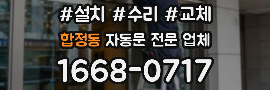 합정동 자동문 전문 업체