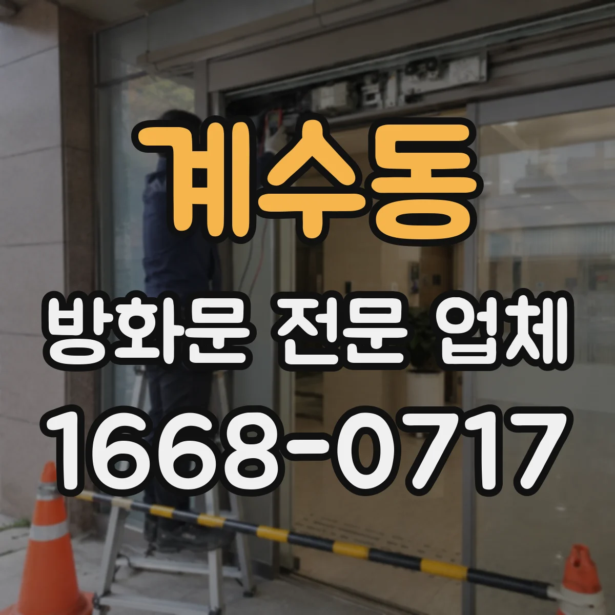 계수동 방화문 전문 업체