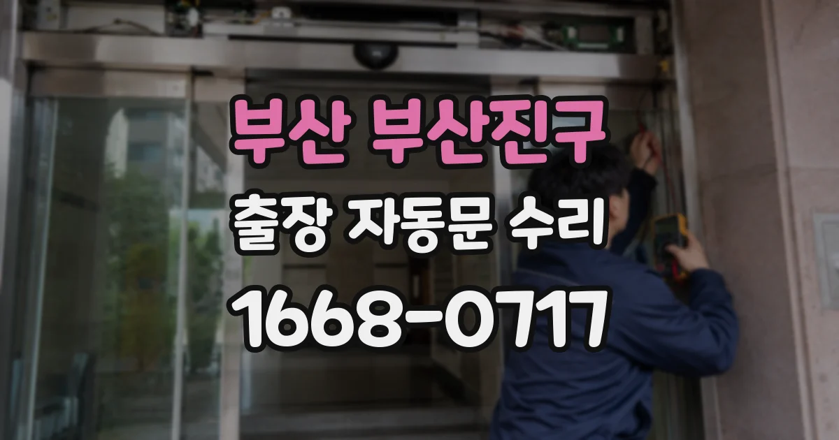 부산 부산진구 출장 자동문 수리