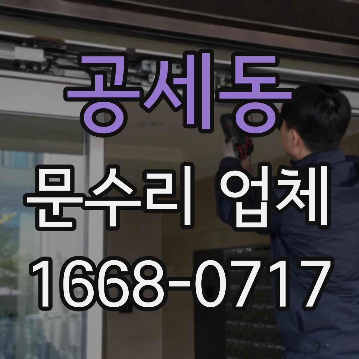 공세동 문수리 업체