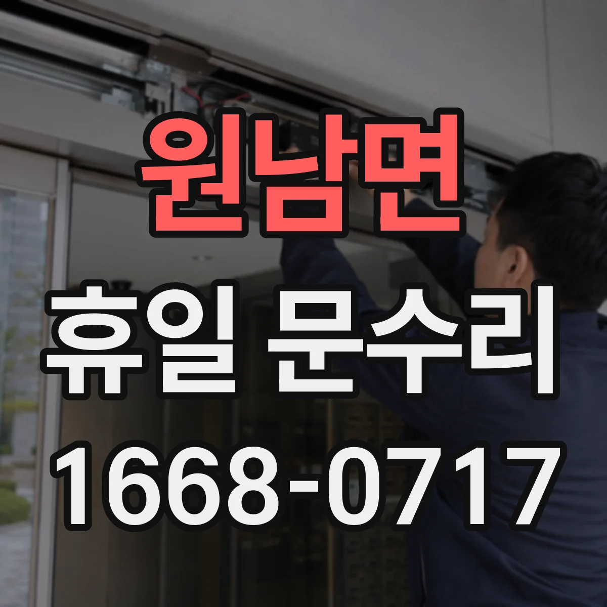 원남면 휴일 문수리