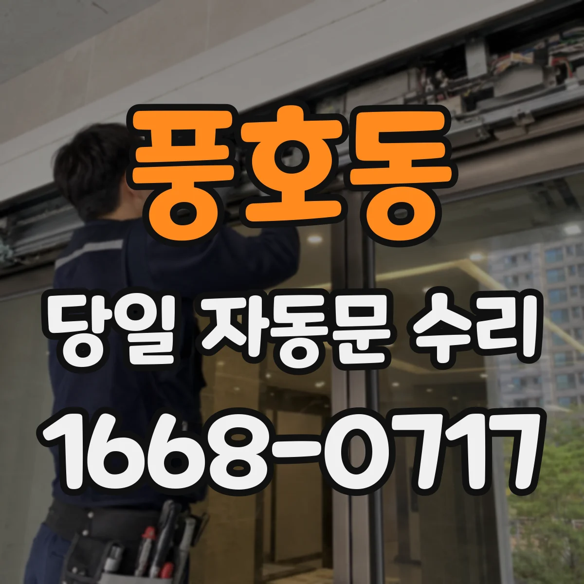풍호동 당일 자동문 수리