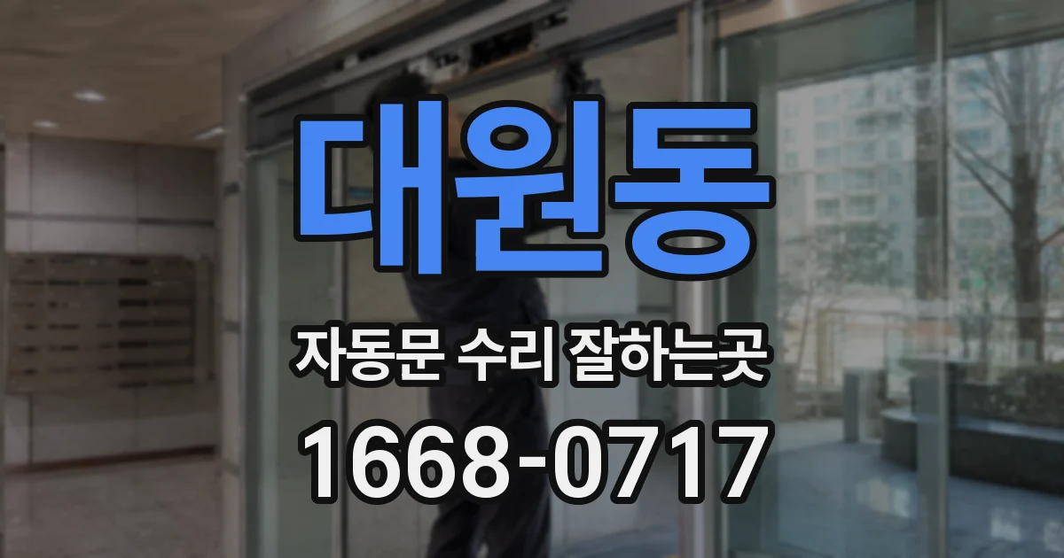 대원동 자동문 수리 잘하는곳