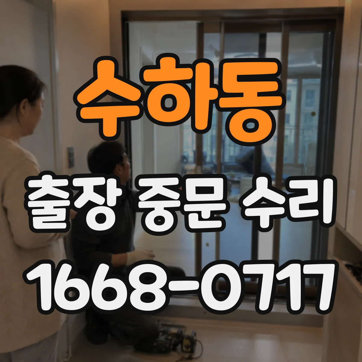 수하동 출장 중문 수리 리모컨 버튼 인식 불가 해결 사례