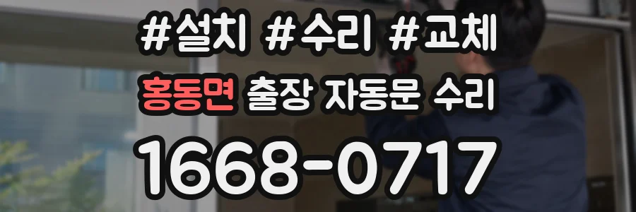 홍동면 출장 자동문 수리