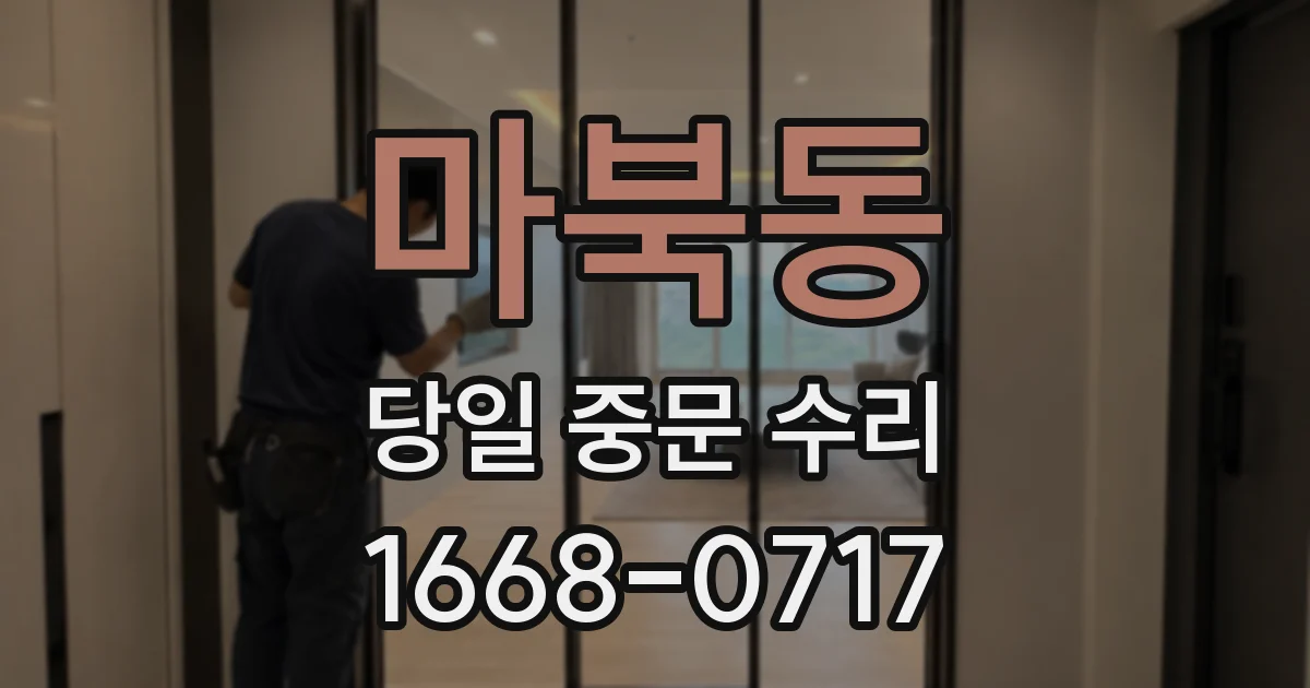 마북동 당일 중문 수리