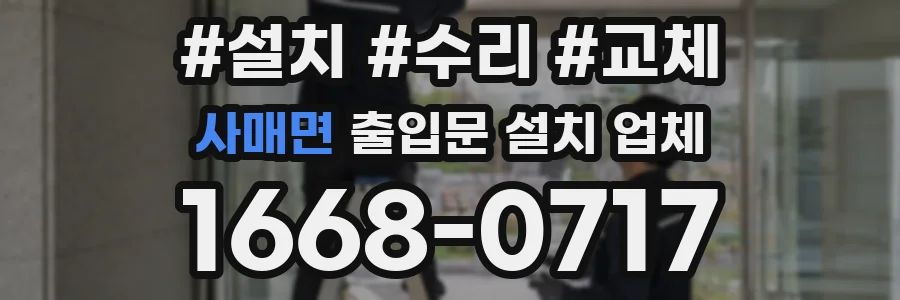 사매면 출입문 설치 업체