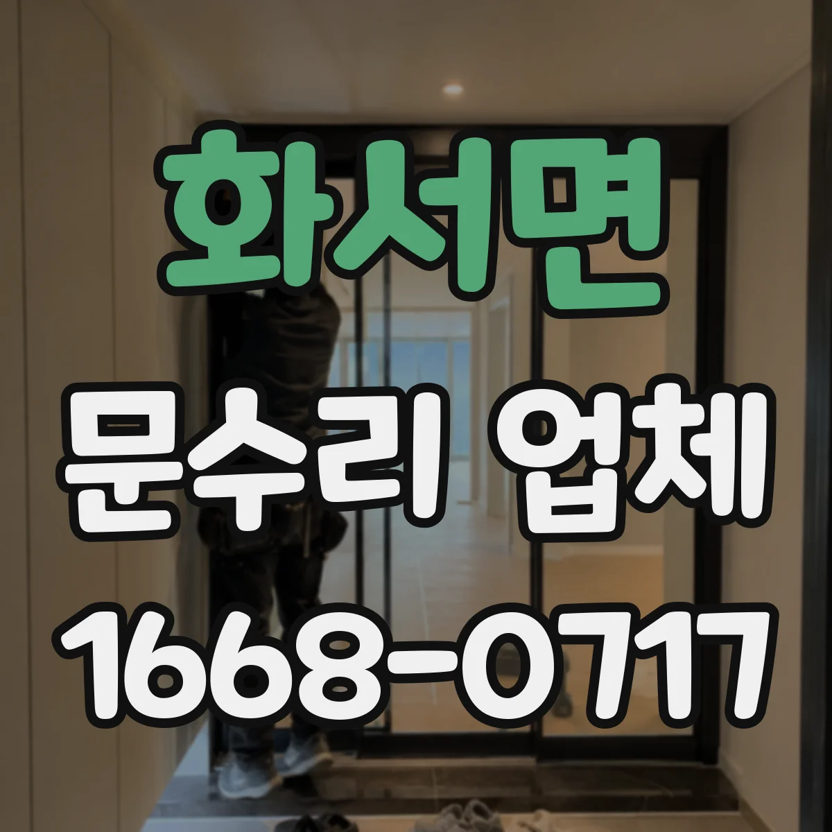 화서면 문수리 업체