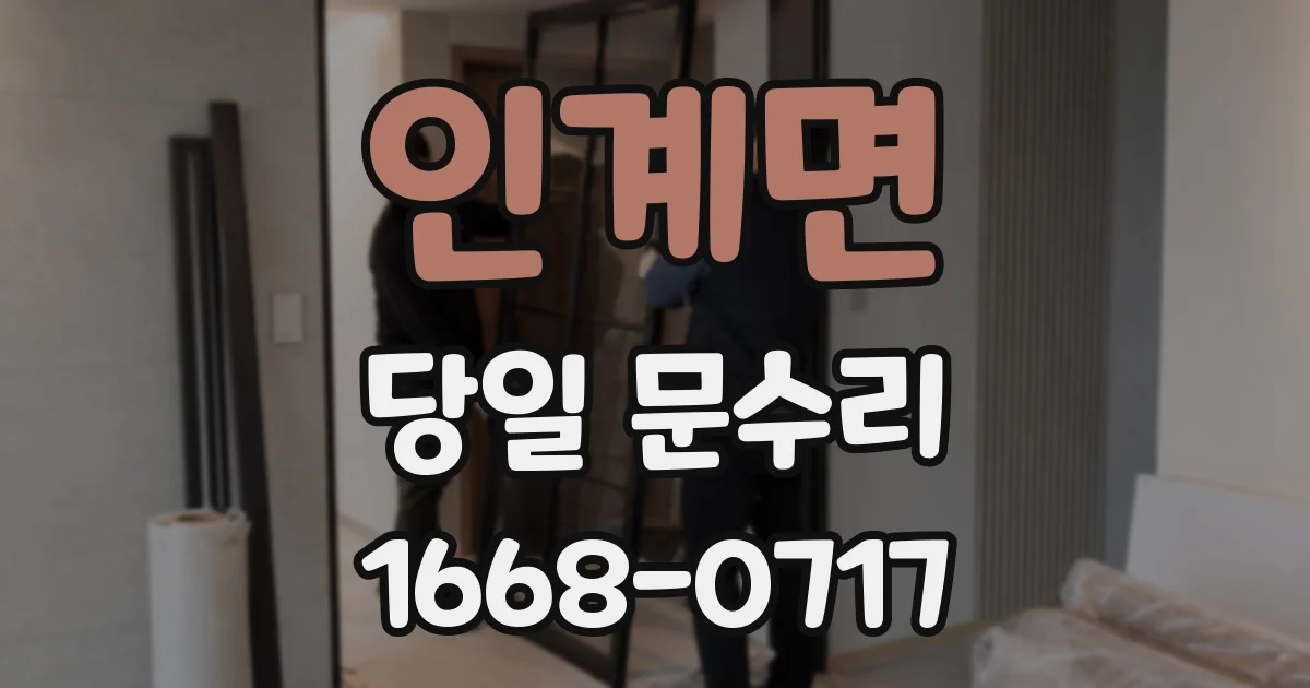 인계면 당일 문수리