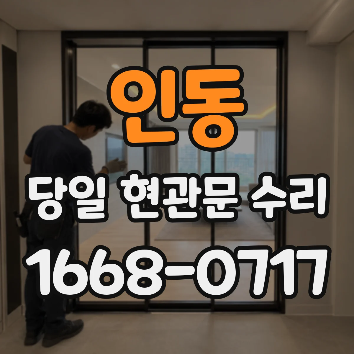 인동 당일 현관문 수리