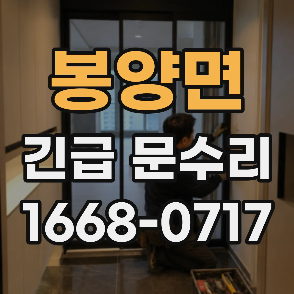 봉양면 긴급 문수리