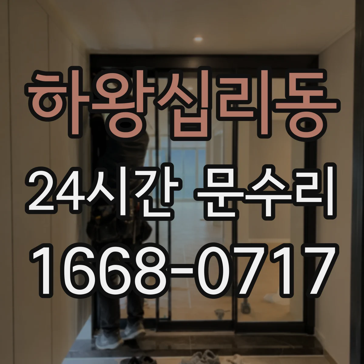 하왕십리동 24시간 문수리