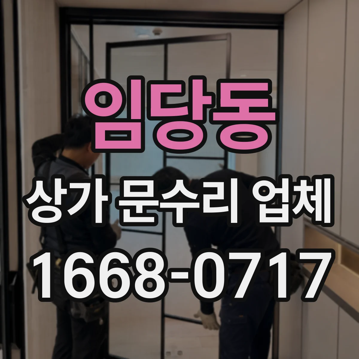 임당동 상가 문수리 업체