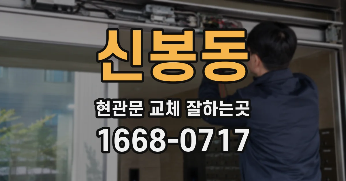 신봉동 현관문 교체 잘하는곳