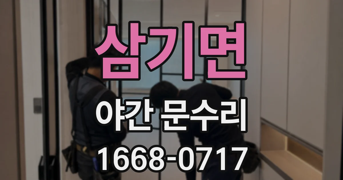 삼기면 야간 문수리