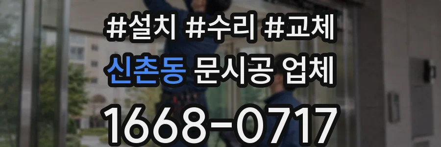 신촌동 문시공 업체