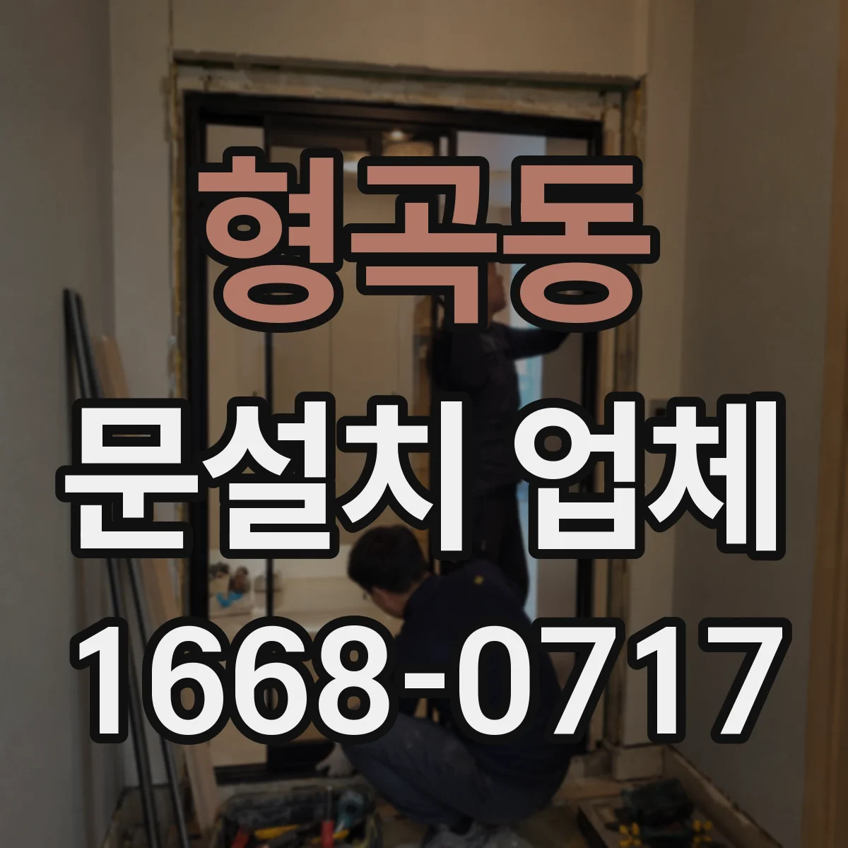 형곡동 문설치 업체