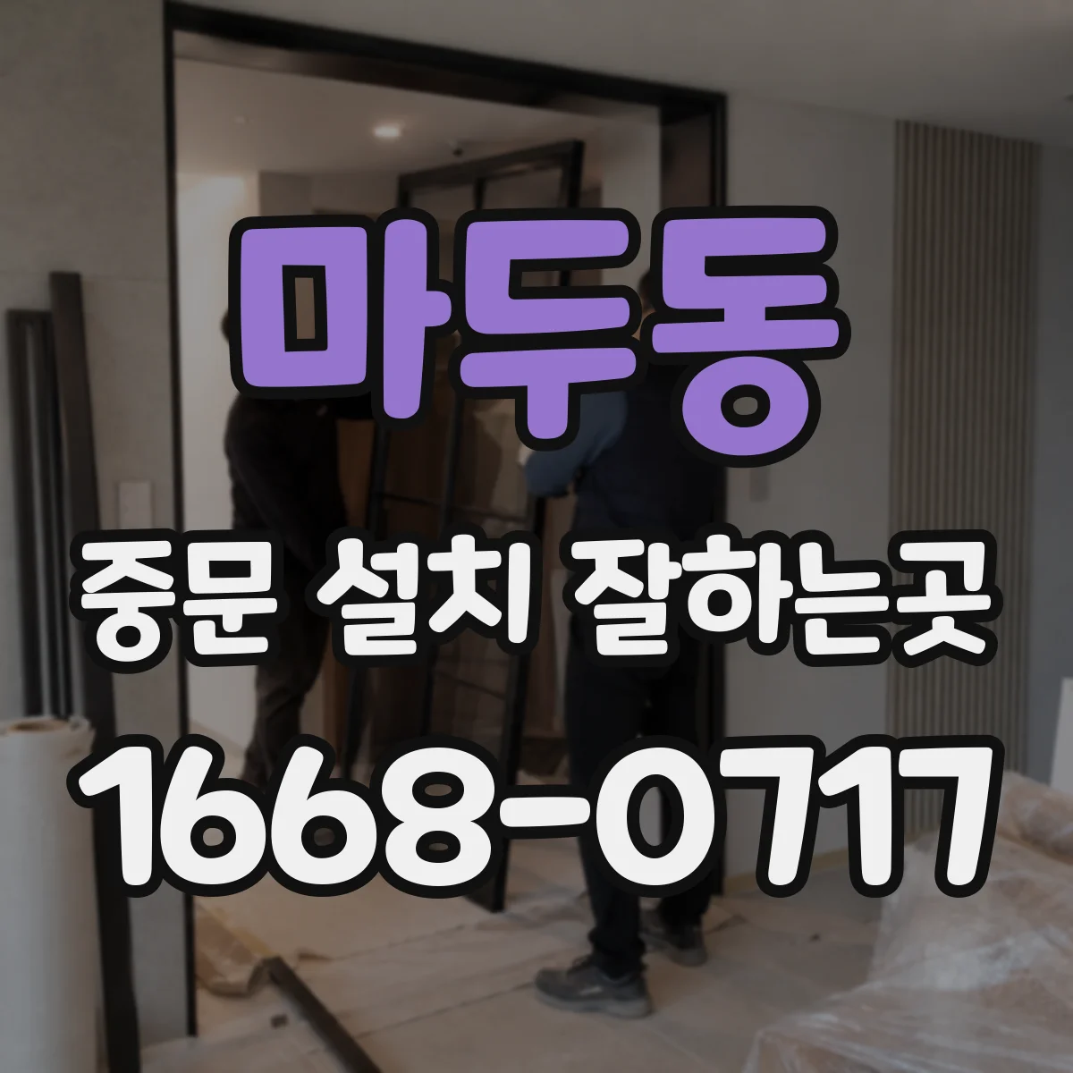 마두동 중문 설치 잘하는곳