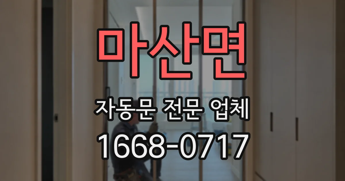 마산면 자동문 전문 업체