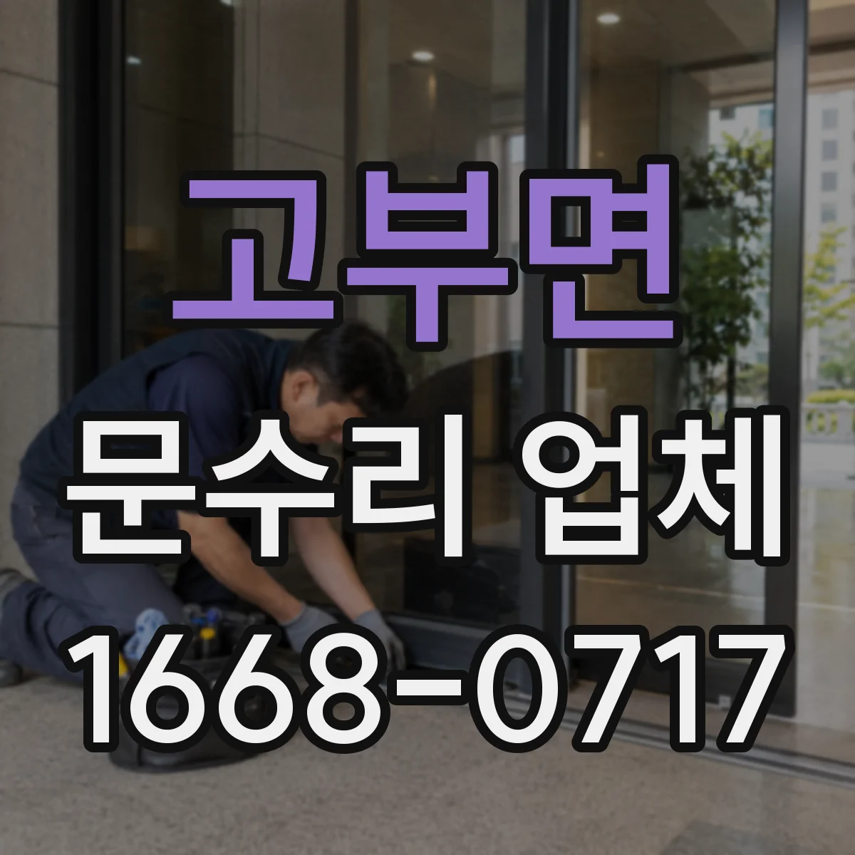고부면 문수리 업체 도어 긁힘 원인별 점검 절차