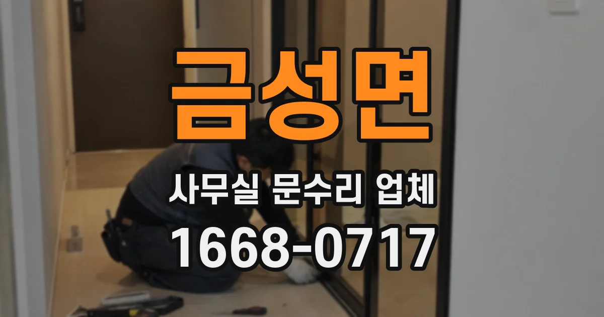 금성면 사무실 문수리 업체