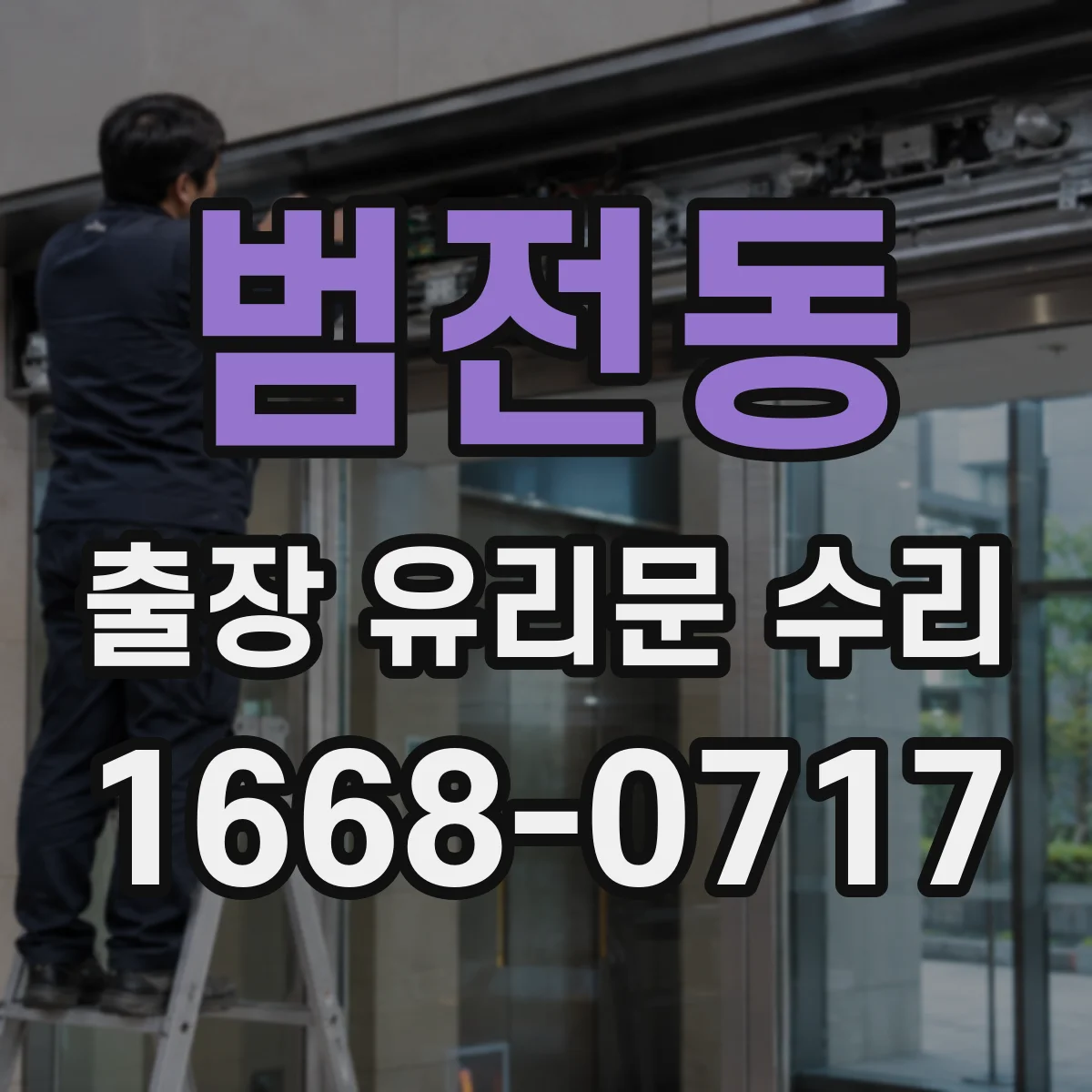 범전동 출장 유리문 수리