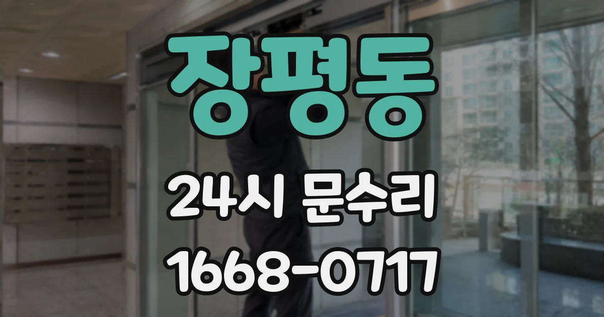 장평동 24시 문수리