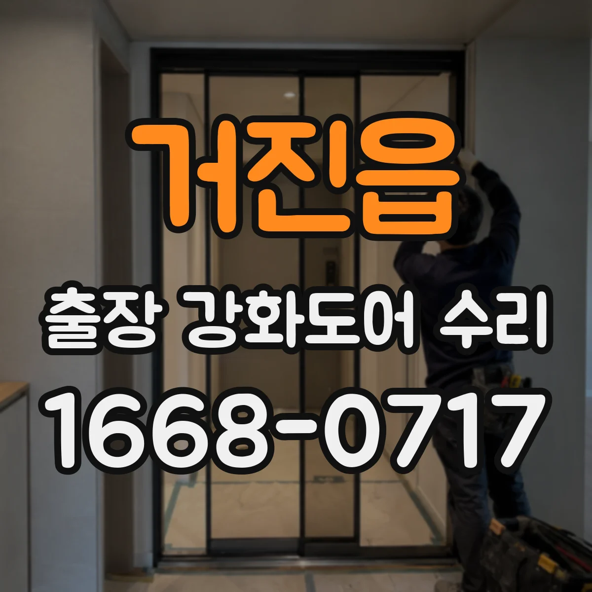 거진읍 출장 강화도어 수리