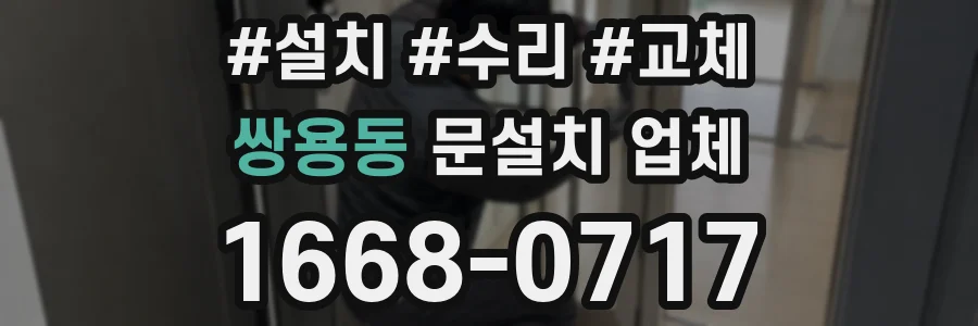 쌍용동 문설치 업체