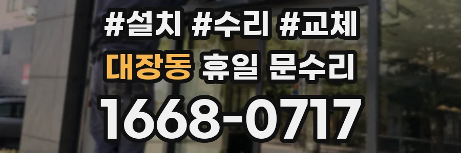 대장동 휴일 문수리