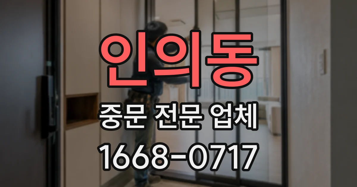 인의동 중문 전문 업체